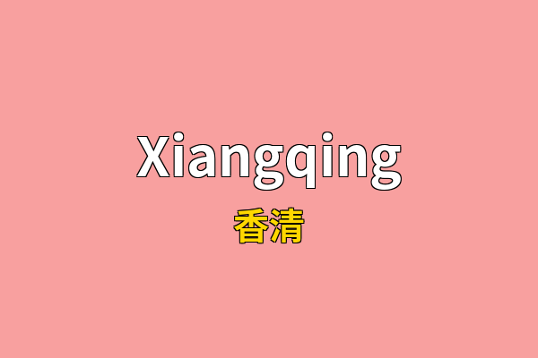 Xiangqing英文名