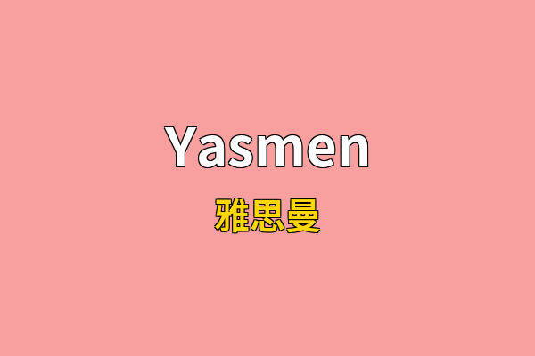 Yasmen英文名