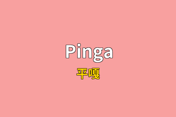 Pinga英文名