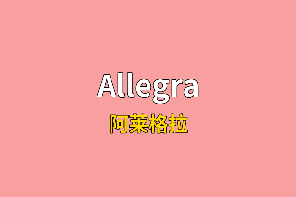 Allegra英文名