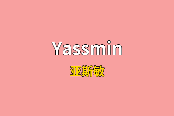 Yassmin英文名