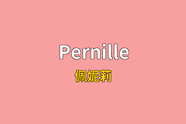 Pernille英文名