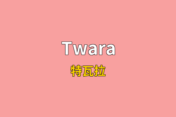Twara英文名