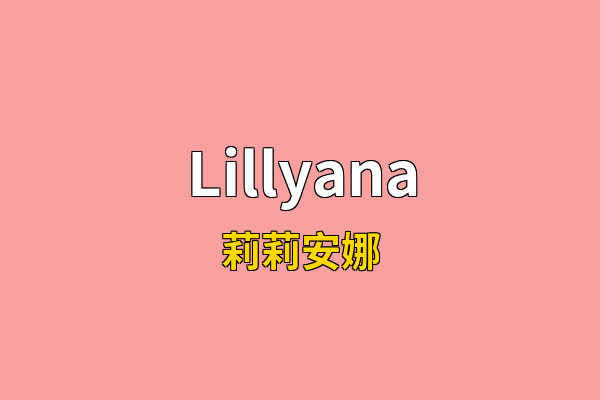 Lillyana英文名