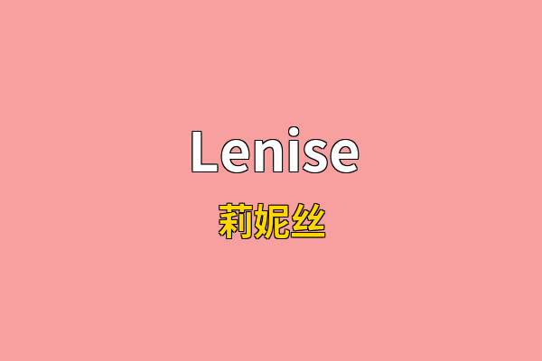 Lenise英文名