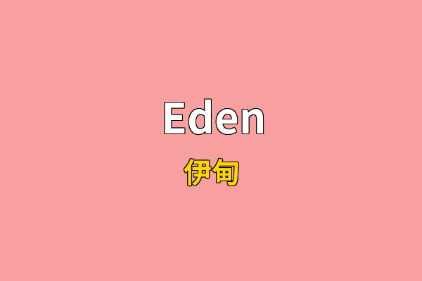Eden英文名