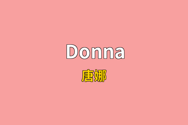 Donna英文名
