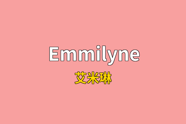 Emmilyne英文名