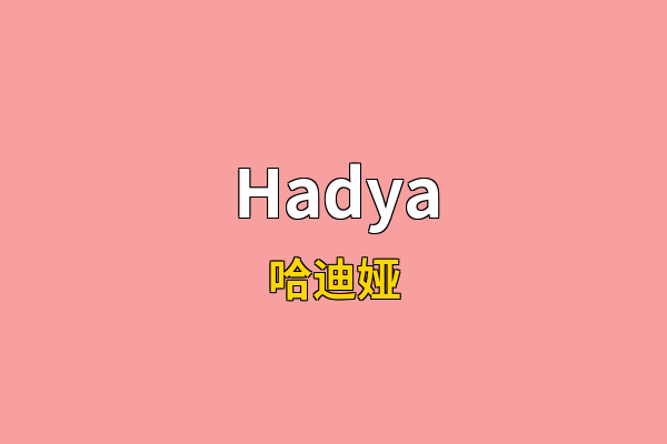Hadya英文名