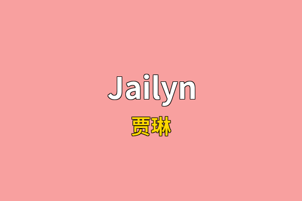 Jailyn英文名