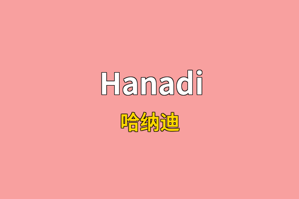 Hanadi英文名