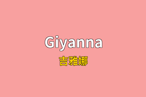 Giyanna英文名