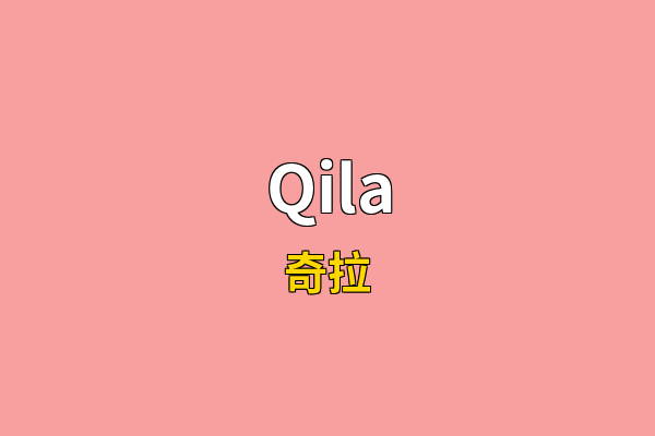 Qila英文名
