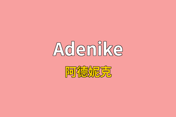 Adenike英文名