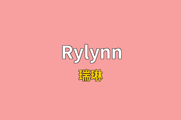 Rylynn英文名