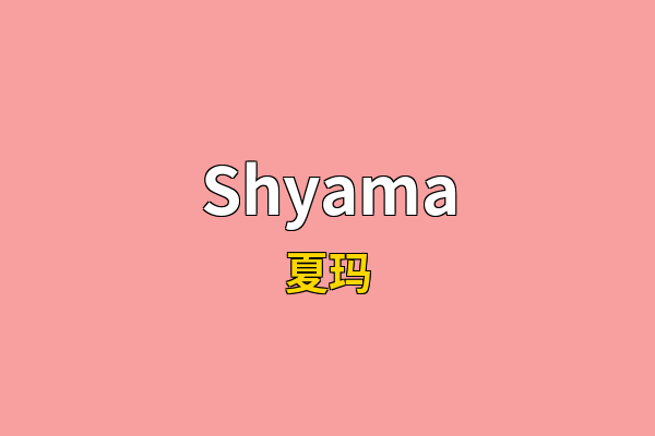 Shyama英文名