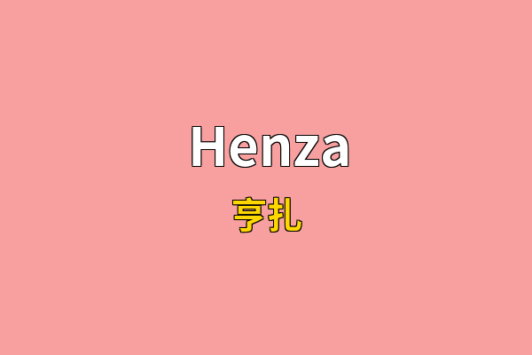 Henza英文名