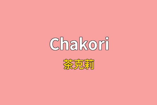 Chakori英文名