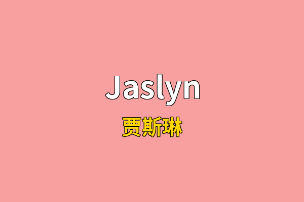 Jaslyn英文名