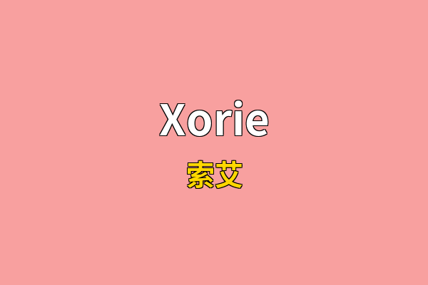 Xorie英文名