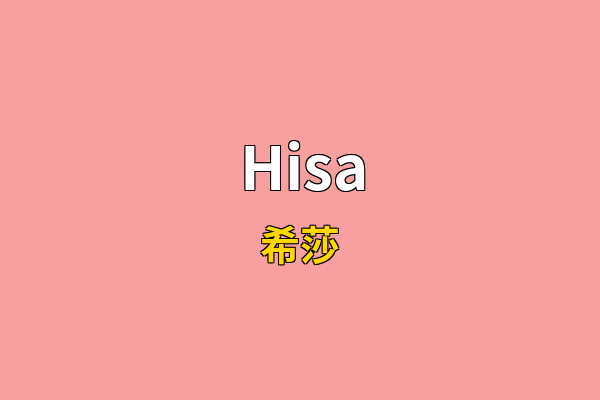 Hisa英文名