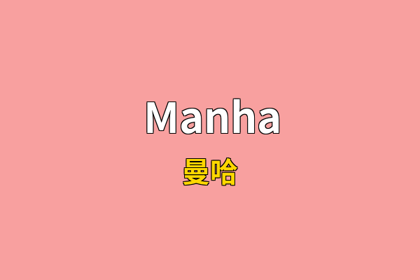 Manha英文名