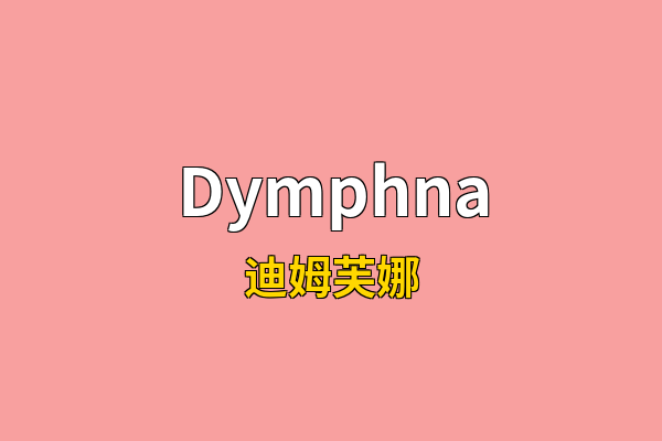 Dymphna英文名