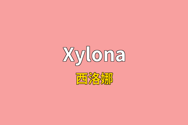 Xylona英文名