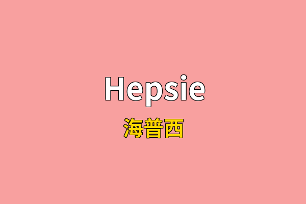 Hepsie英文名