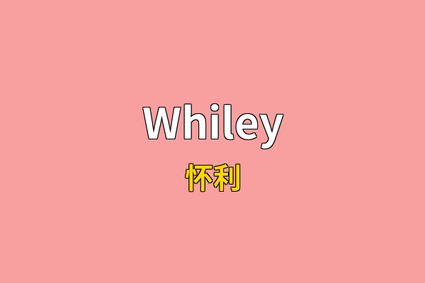 Whiley英文名