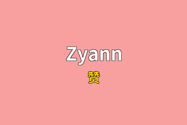 Zyann英文名