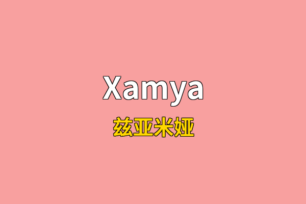 Xamya英文名