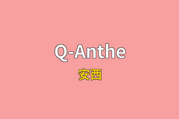 Q-Anthe英文名
