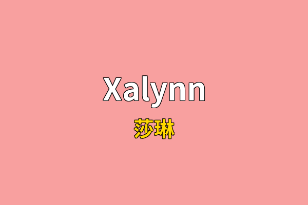 Xalynn英文名