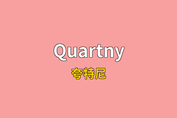 Quartny英文名