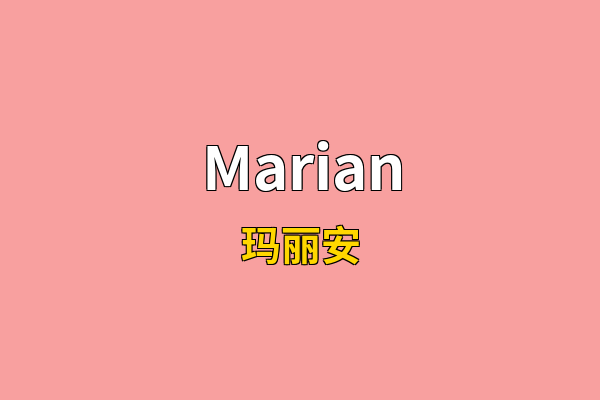 Marian英文名