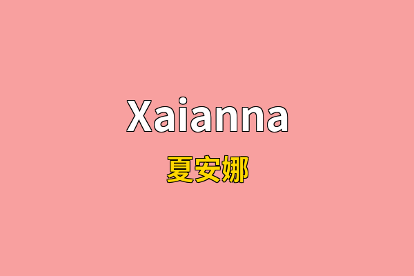 Xaianna英文名