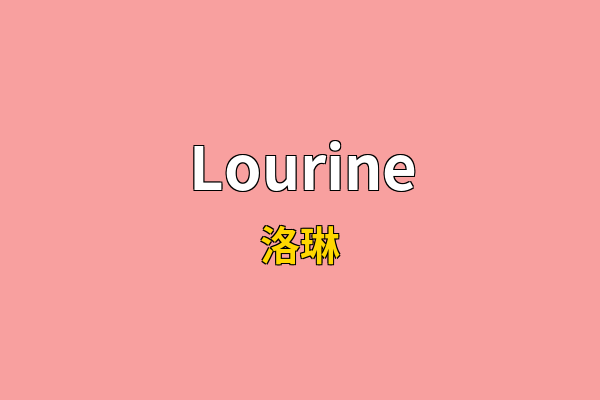 Lourine英文名