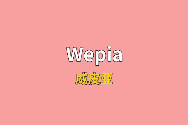Wepia英文名