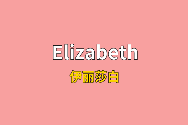 Elizabeth英文名