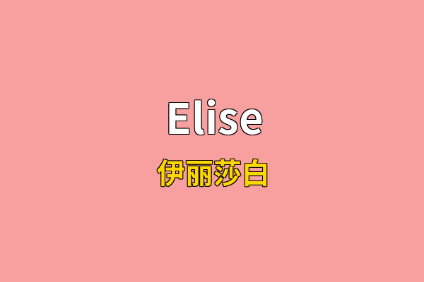 Elise英文名