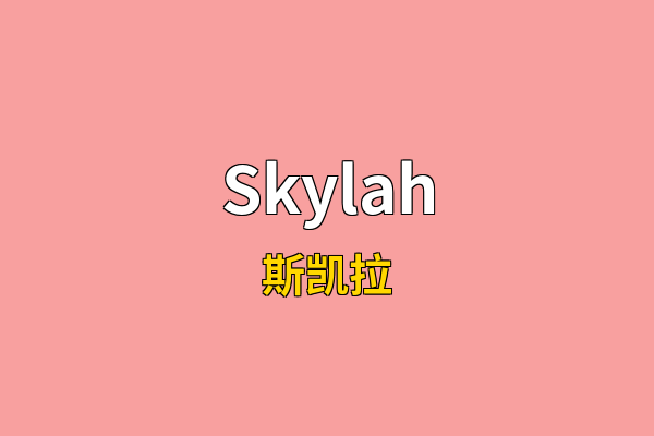 Skylah英文名