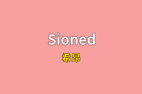 Sioned英文名