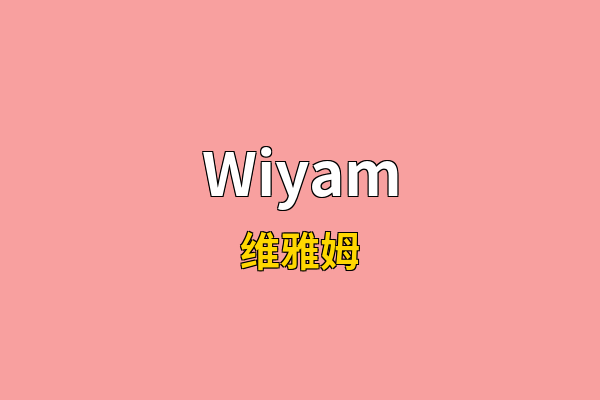 Wiyam英文名