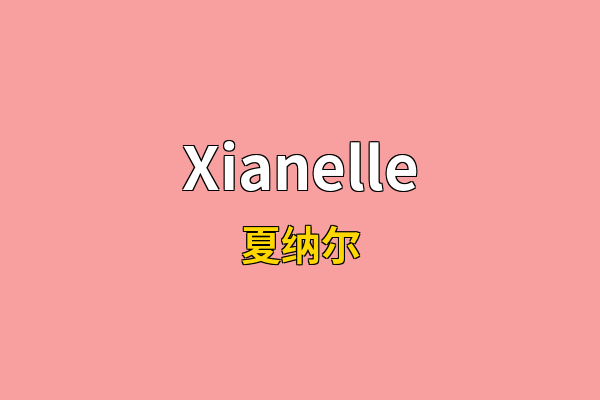 Xianelle英文名