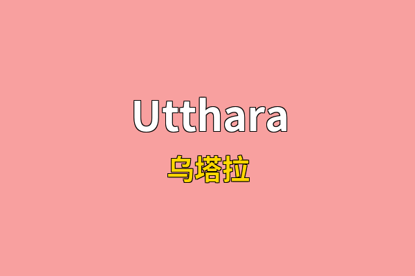 Utthara英文名