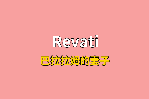 Revati英文名