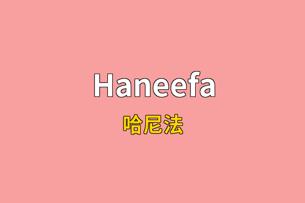 Haneefa英文名