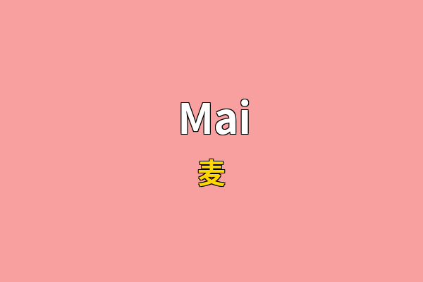 Mai英文名