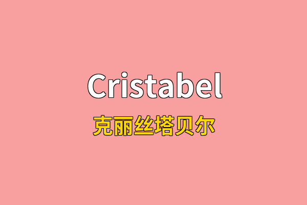 Cristabel英文名